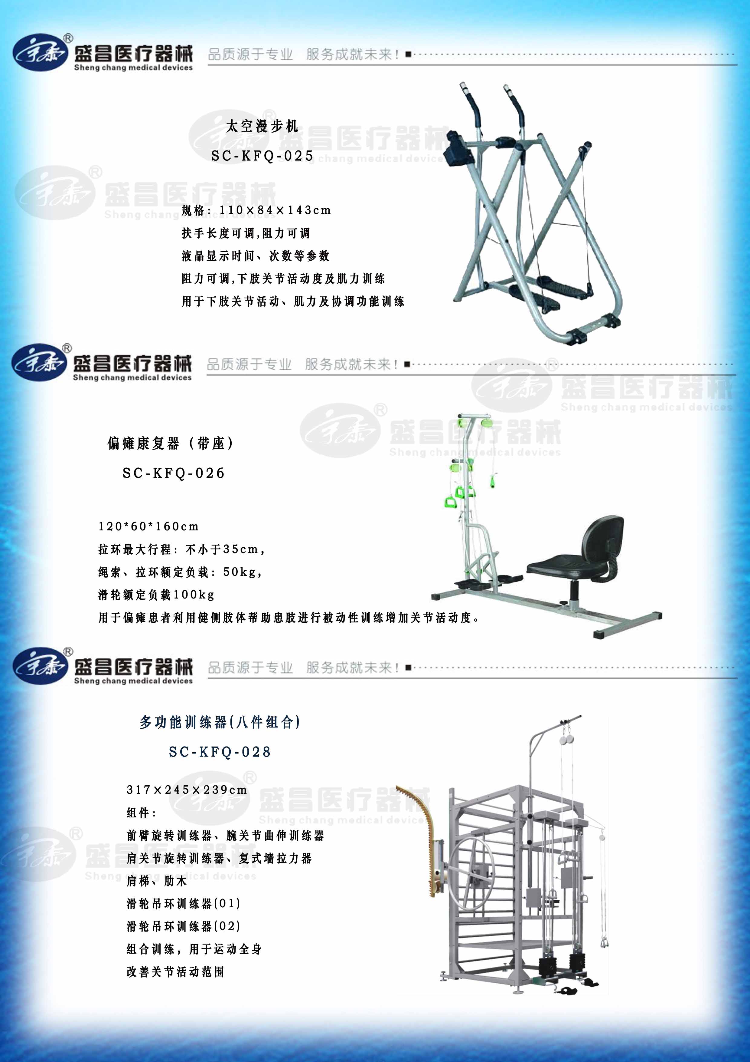 太空漫步機(jī)；偏癱康復(fù)器；多功能訓(xùn)練器